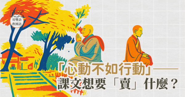 「心動不如行動」－－課文想要「賣」什麼？